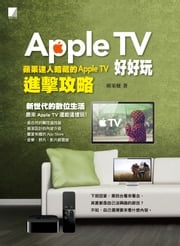 Apple TV好好玩-蘋果達人暗藏的Apple TV進擊攻略 蘋果梗