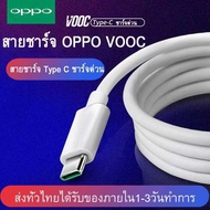 สายชาร์จ OPPO VOOC Type-C สายชาร์จเร็วแท้ Data Cable สายUSB C ใช้ได้กับ OPPO Ri7,Find X ,Ri7pro Xiaomi vivo NEX Samsung S8 S10 NOTE10 HUAWEI P20 P30 realme รับประกัน 1 ปี