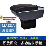 台灣現貨MAZDA 馬自達5 適用中央扶手箱 車用扶手 馬5 MAZDA5 扶手箱 免打孔 USB中央手扶箱收納盒 置物