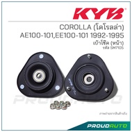 KYB เบ้าโช๊คอัพหน้า COROLLA (โคโรลล่า) AE100-101EE100-101 ปี 1992-1995 (SM7105)
