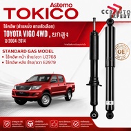 โช้คอัพ TOKICO โช๊คอัพ หน้า หลัง รุ่น Gas STD TOYOTA Vigo 4WD Pre-Runner ปี 2004-2014 U3768 E2979 vi