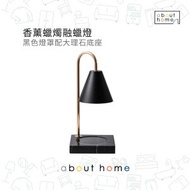 about home - 北歐風格大理石底座 香薰蠟燭融蠟燈 安全無火 (黑色) [D05] 蠟燈 暖燭燈 香氛燈 暖蠟燈