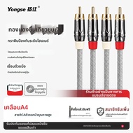Yongse | สายสัญญาณเสียง HiFi RCA พร้อมปลั๊ก Dual Lotus