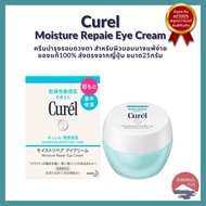 New 🇯🇵Curel Intensive Moisture Care Moisture Repair Eye Cream 25g คิวเรล อินเทนซีฟ มอยส์เจอร์ แคร์ ม