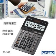 經緯度CASIO計算機 10位數商用專業 長方型款大螢幕 稅金 匯率 利潤計算 CASIO正品公司貨保固 JS-10B