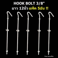 (แพ็ค 5อัน)ฮุกโบลท์ ขนาด 3/8" (นิ้ว) HOOK BOLT 3/8" คละความยาว 8 10 12 นิ้ว Fiber Optic ตัวยึดเกี่ยว