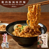 【小夫妻拌麵】雞肉飯風味乾拌麵三入組（108g/包）_廠商直送