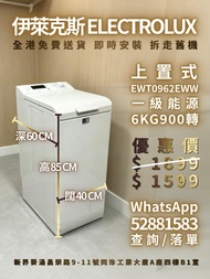 ELECTROLUX 伊萊克斯 | 上置式洗衣機 | 歐洲機 | 6KG 900轉 | 95% 新 100% 正常運作