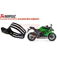 Akrapovic 蠍子管 維修件 Kawasaki NINAJ 1000SX 碳纖吊架 P-MCTR32 1個