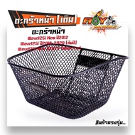 ตะกร้ารถเวฟ125i Wave125i LED ปี2012-2023 งานหนามาก ฟรี บูชตะกร้า+น็อต+ขาจับ ตะกร้ารถเวฟ125i ตะกร้า