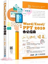 Word／Excel／PPT 2010辦公應用入門•進階•提高 (超值全彩版)（簡體書）