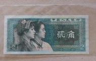 ｛winwin 愛物小舖｝中國人民銀行 1980年 人民幣 貳角 未使用，全新