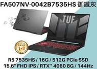 《e筆電》ASUS 華碩 FA507NV-0042B7535HS 御鐵灰 FA507NV FA507 RTX4060