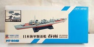[中古良品] PIT-ROAD 1/700 SPW32 日本海軍 白露型驅逐艦 春雨 HARUSAME