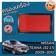 กรองอากาศเครื่อง นิสสัน เทียน่า(J32) เครื่อง 2.5 ปี 2009-2012 Nissan Teana(J32) 2.5 Car Engine Air F