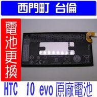 【西門町台倫】全新商品 HTC 10 EVO 原廠電池＊3.8V/3200mAh＊鋰聚合物電池＊