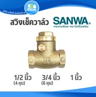 สวิงเช็ควาล์ว (ทองเหลือง) SANWA ซันวา : 1/2 (4 หุน)  3/4 (6 หุน) 1 นิ้ว วาล์วกันย้อน Swing Check Valve