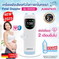 เครื่องฟังเสียงหัวใจทารกในครรภ์ Jumper SHA20 รุ่นใหม่ปี 2025 เชื่อม Bluetooth ได้ รับประกัน 2 ปี แถม
