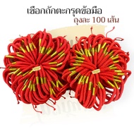 สายสิญจน์ข้อมือตะกรุดแบบสำเร็จ ของที่ระลึก ลายตะขาบ/ไส้ปลา บรรจุ 100 เส้น