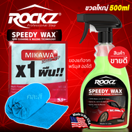 ROCKZ สเปรย์เคลือบแก้ว ROCKZ SPEEDY WAX 2in1 ขนาด 500ml + ผ้าไมโครไฟเบอร์เกรด A คละสี  น้ำยาเคลือบสีรถ ล้างรถพร้อมเคลือบในขั้นตอนเดียว