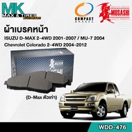 ผ้าเบรคหน้า ดิสเบรคหน้า Isuzu D-Max 2-4WD 01-07 Mu 7 04 /Chevrolet Colorado 2-4WD 04-12 WDD-476 MUSA