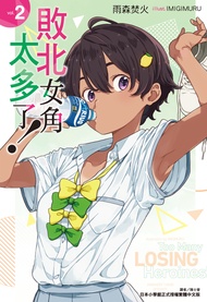【小說】敗北女角太多了！(2)