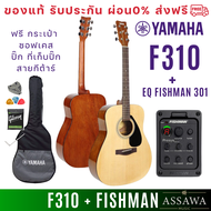 ส่งฟรี YAMAHA F310 กีต้าร์โปร่งไฟฟ้า EQ Fishman 301 ฟรี ซอฟเคส ปิีก ที่เก็บปิ๊ก 6เหลี่ยม สายกีต้าร์ 