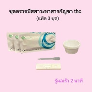 ชุดตรวจปัสสาวะหาสารเสพติด กัญชา thc ที่ตรวจฉี่หาสาร  ที่ตรวจฉี่ม่วง  rapid test แบบตลับหยด acro (แพ็ค 3 ชุด)