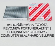 กรองแอร์โตโยต้าคาร์บอนแท้ Yaris Vigo Vios Altis Fortuner Prius Camry Hiace Commuter กลองแอร์วีโก้ กรองแอร์ toyota vigo