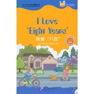I Love Eight Years: Level 4 (with CD-ROM) (Simplified Book)/Confucius Academy Headquarters Good Frie