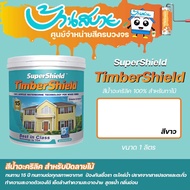 สีทาไม้ TOA ซุปเปอร์ชิลด์ ทิมเบอร์ชิลด์ ขนาด 1 ลิตร  ชนิดเนียน สีขาว เกรด 15 ปี timbershield ทาผนังไ