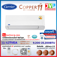 แอร์ Carrier แคเรียร์ รุ่น Copper 11 INVERTER 42TVEA สั่งงาน WIFI คอยล์ทองแดง เบอร์ 5 ใหม่