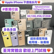 ❤️‍🔥Apple iPhone 抵用平價機系列❤️‍🔥/香港行貨/Apple iPhone 7 Plus/ X/XR/XS Max/11/11 pro/11pro max/性價比高/32,128,2