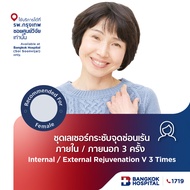 ชุดเลเซอร์กระชับจุดซ่อนเร้นภายใน/ ภายนอก Internal / External Rejuvenation V 3 ครั้ง/ 3 Times - Bangk