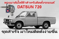 พวงมาลัยไฟฟ้ารถยนต์ พวงมาลัยเพาเวอร์ไฟฟ้าสำหรับติดตั้งเปลี่ยนพวงมาลัยรถ DATSUN 720