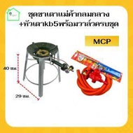 (ชุดหัวเตาแม่ค้าKB5ครบชุด MCP+ขาเตากลมกลาง) หัวเตาแม่ค้า เตาเร่ง เตาฟู่ เตาแก๊สแรงดันสูง เตาแม่ค้าkb
