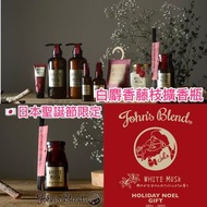 🇯🇵日本JOHN'S BLEND 2021 聖誕限定版 白麝香藤支擴香瓶(140ml)