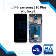 หน้าจอใช้สำหรับ samsung S20 Plus งาน Incell (สแกนนิ้วหน้าจอไม่ได้) จอS20 Plus จอราคาประหยัด หน้าจอโท