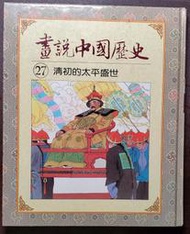 光復書局 全彩 畫說中國歷史 27 清初的太平盛世