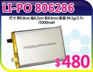 【夯狂賣王】LI-PO 806286*鋰聚 合物 鋰聚 電池 鋰電池 遙控 數位 DVD錄放影機 MP3 MP4 電源