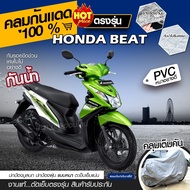 ใหม่ล่าสุด ผ้าคลุมรถมอเตอร์ไซค์ ผ้าคลุมรถจักรยานยนต์ ผ้าคลุมรถตรงรุ่น Honda BEAT ผ้าคลุมรถมอไซ ผ้าคล