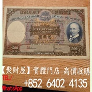 1966年匯豐銀行少有年份500元光頭佬.