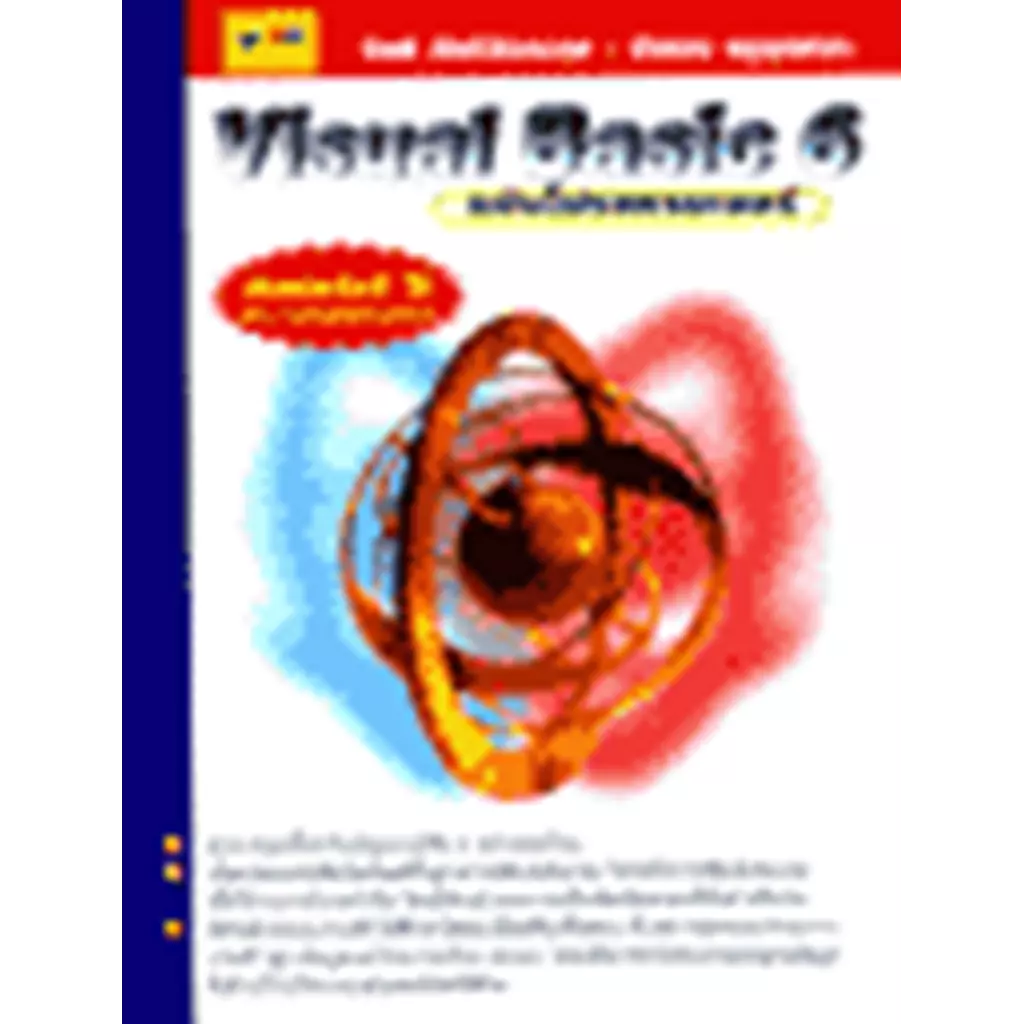Visual Basic 6 ฉบับโปรแกรมเมอร์