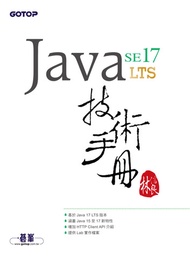 Java Se 17 技術手冊 -  Ebook 林信良