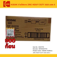ถ่าน AAA (แท้พร้อมส่ง) KODAK ถ่านไฟฉาย ZINC HEAVY DUTY AAA แพค 900 ก้อน 1.5V ถ่านไฟฉาย รีโมท ของเล่น