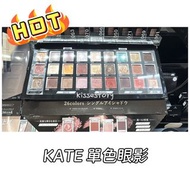 (長期代購) 日本 KATE 單色眼影eyeshadow