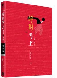 榜首推薦：絕對考上導遊+領隊【日語筆試+口試一本搞定】2020年必考文型單語、試題分析 (免費線上測驗)(三版)