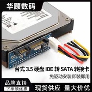 【促銷】華顧3.5寸IDE硬盤光驅并口轉串口轉接線硬盤IDE轉SATA接口轉接卡