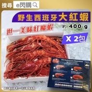 [海] · Frip 野生西班牙紅蝦【刺身級】400g❎ 2｜紅魔蝦｜莫桑比克產｜帝王赤蝦／大紅蝦｜鮮甜厚肉｜刺身冷盤／解凍即食｜鹽燒／BBQ燒烤｜紅蝦意粉／海鮮拼盤｜急凍-18°C｜GD1
