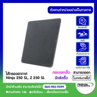 Kawasaki ไส้กรองอากาศ Kawasaki Ninja Z 250 SL สินค้าแท้ 100% P.11013-0739